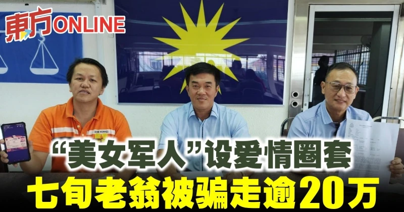 「美女軍人」設愛情圈套　七旬老翁被騙走逾20萬