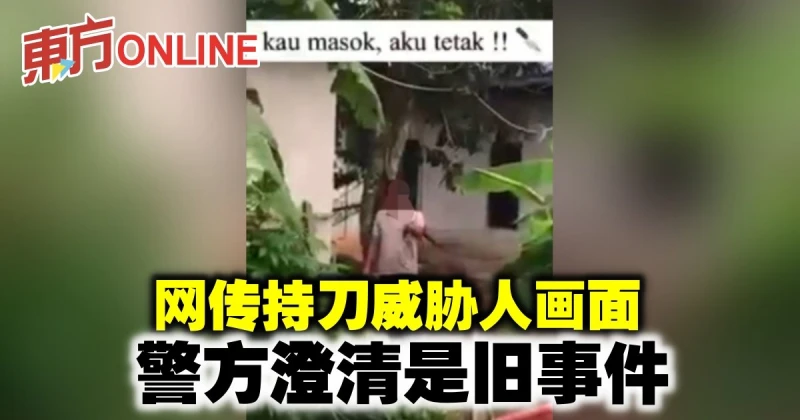 網傳持刀威脅人畫面　警方澄清是舊事件