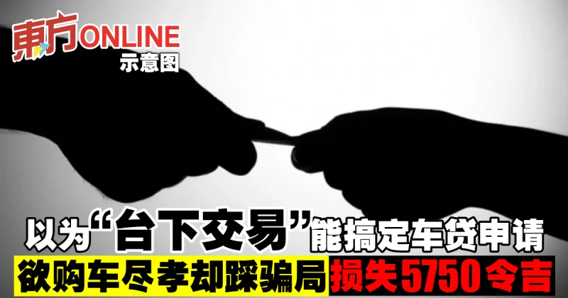 以為「台下交易」能搞定車貸申請　欲購車盡孝卻踩騙局損失5750令吉