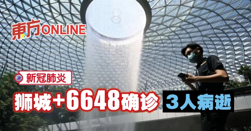 【新冠肺炎】獅城新增6648確診　3人病逝