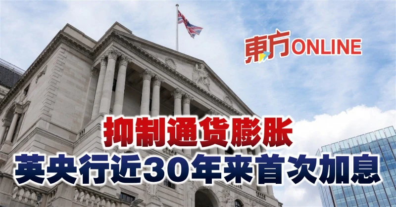 抑制通貨膨脹　英央行近30年來首次加息