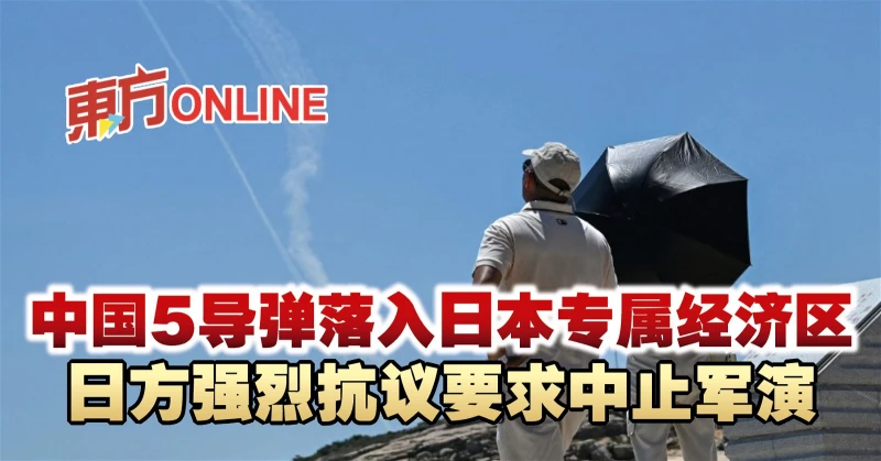 中國5飛彈落入日本專屬經濟區　日方強烈抗議要求中止軍演