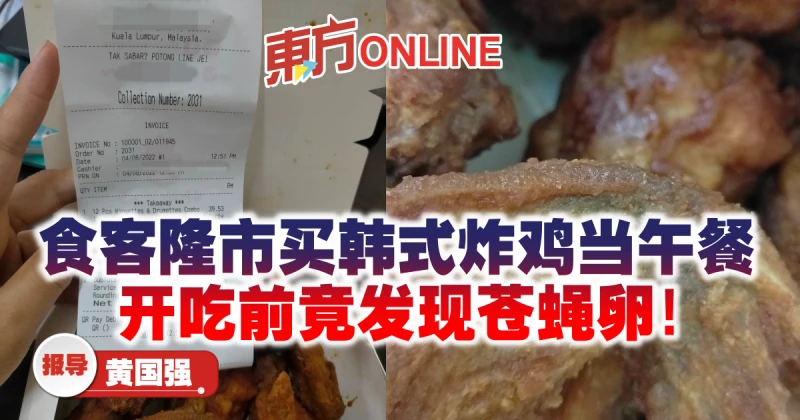 食客隆市買韓式炸雞當午餐　開吃前竟發現蒼蠅卵！