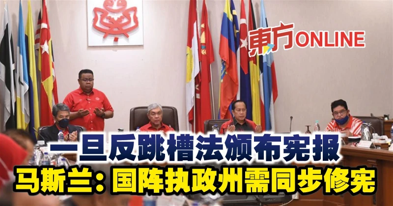 一旦反跳槽法頒布憲報　馬斯蘭：國陣執政州需同步修憲