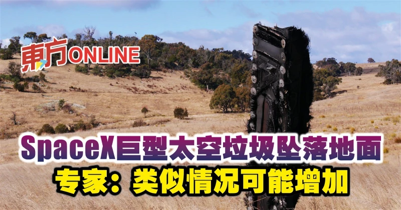 SpaceX巨型太空垃圾墜落地面　專家：類似情況可能增加