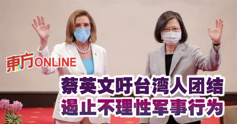 蔡英文吁台灣人團結　遏止不理性軍事行為