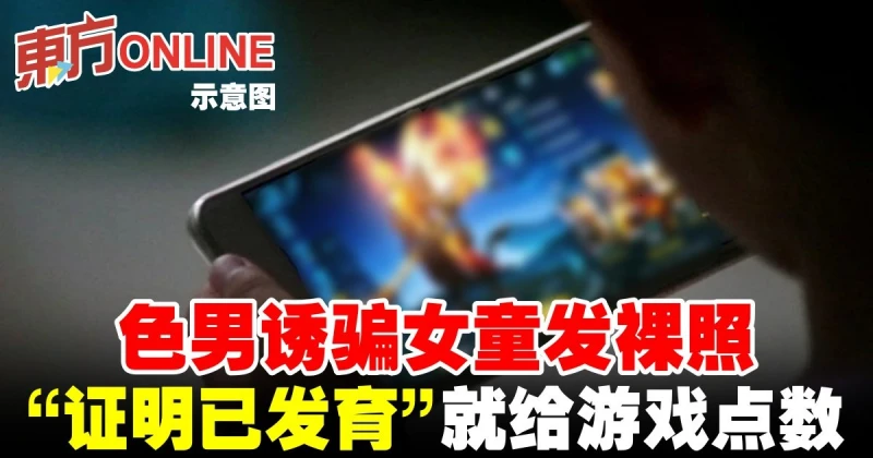 色男誘騙女童發裸照　「證明已發育」就給遊戲點數