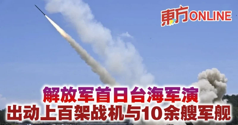解放軍首日台海軍演　出動上百架戰機與10餘艘軍艦