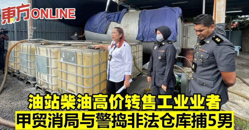 油站柴油高價轉售工業業者　甲貿消局與警搗非法倉庫捕5男