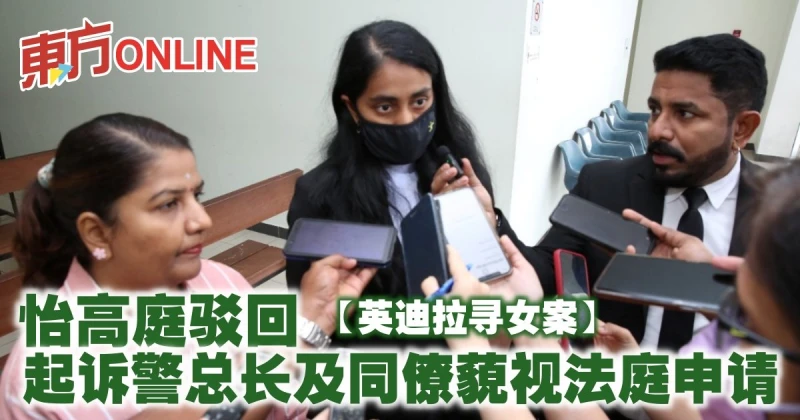 【英迪拉尋女案】怡高庭駁回起訴警總長及同僚藐視法庭申請