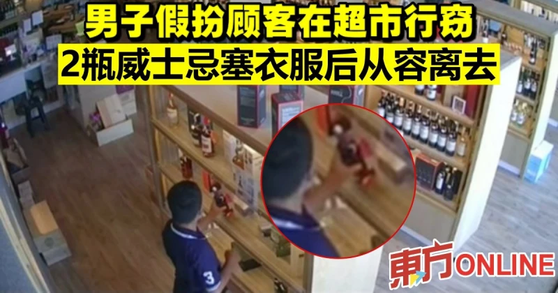 男子假扮顧客在超市行竊 　2瓶威士忌塞衣服後從容離去
