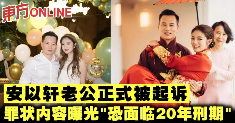 安以軒老公正式被起訴　罪狀內容曝光「恐面臨20年刑期」