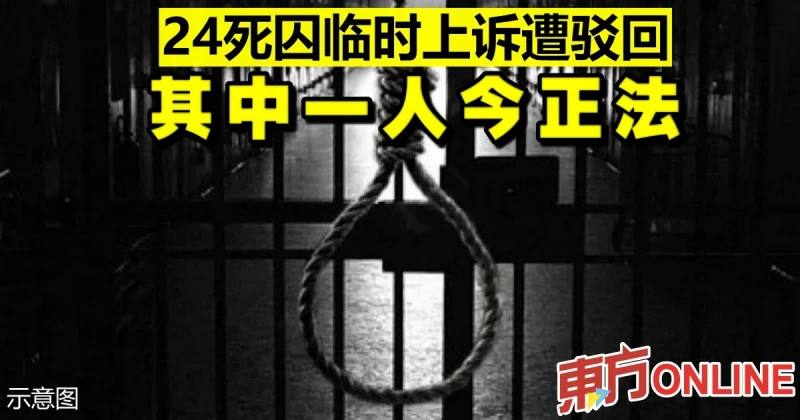 24死囚臨時上訴遭駁回　其中一人今正法