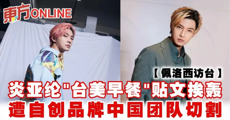 【佩洛西訪台】炎亞綸「台美早餐」貼文挨轟　遭自創品牌中國團隊切割