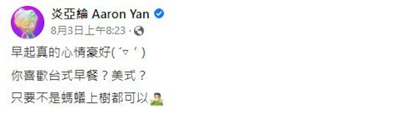 【佩洛西訪台】炎亞綸「台美早餐」貼文挨轟　遭自創品牌中國團隊切割