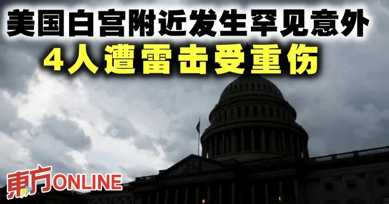 美國白宮附近發生罕見意外　4人遭雷擊受重傷