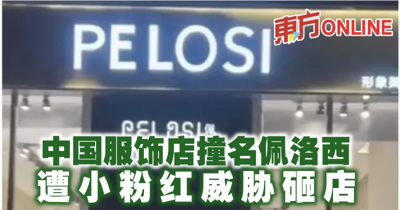 中國服飾店撞名佩洛西　遭小粉紅威脅砸店