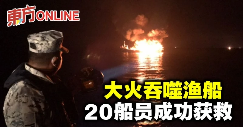 大火吞噬漁船　20船員成功獲救