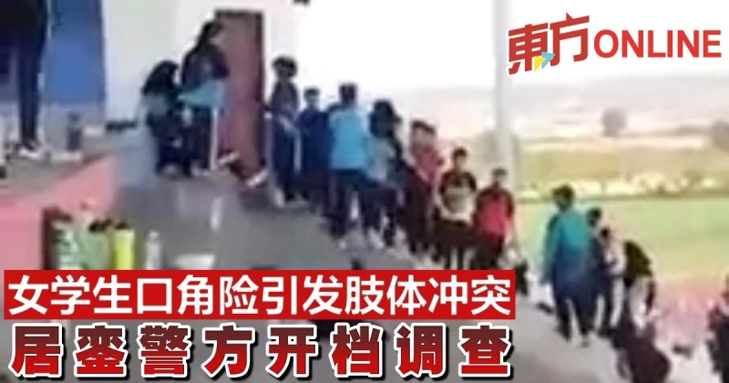 女學生口角險引發肢體衝突　居鑾警方開檔調查