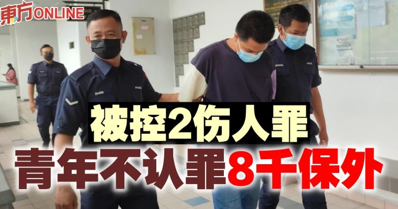 被控2傷人罪　青年不認罪8千保外