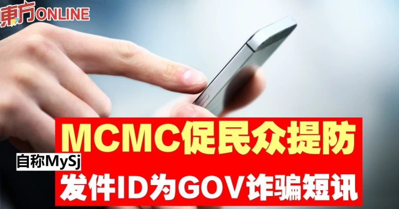 MCMC促民眾提防　自稱MySj發件ID為GOV詐騙短訊