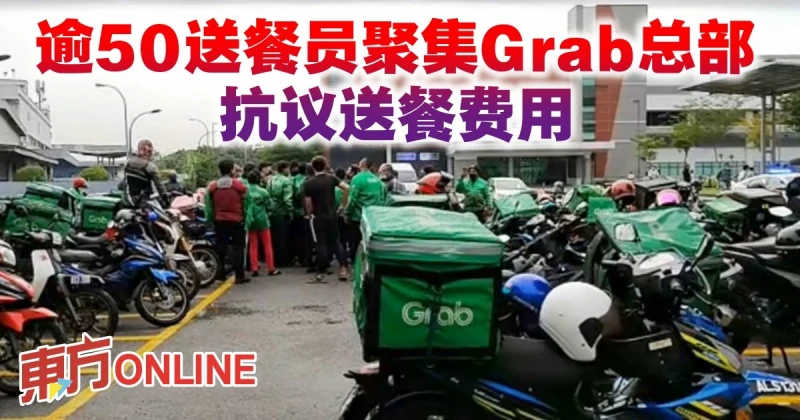 逾50送餐員聚集Grab總部　抗議送餐費用