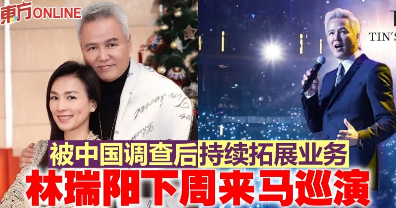 被中國調查後持續拓展業務　林瑞陽下周來馬巡演