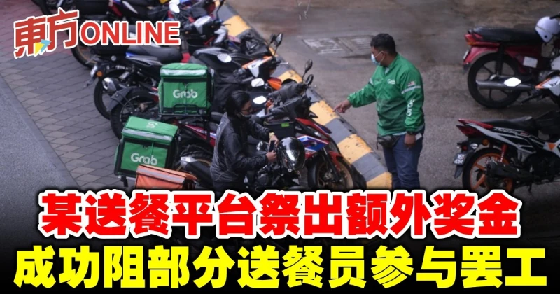 某送餐平台祭出額外獎金　成功阻部分送餐員參與罷工