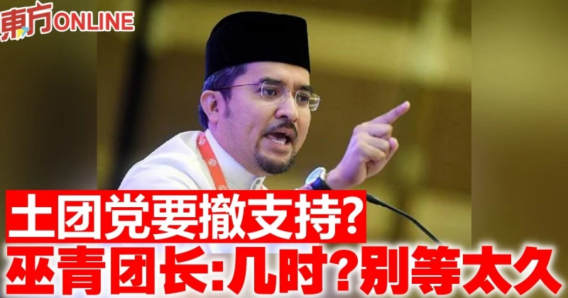 土團黨要撤支持？　巫青團長：幾時？別等太久……