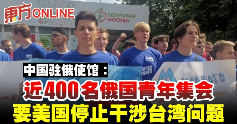 中國駐俄使館：近400名俄國青年集會　要美國停止干涉台灣問題