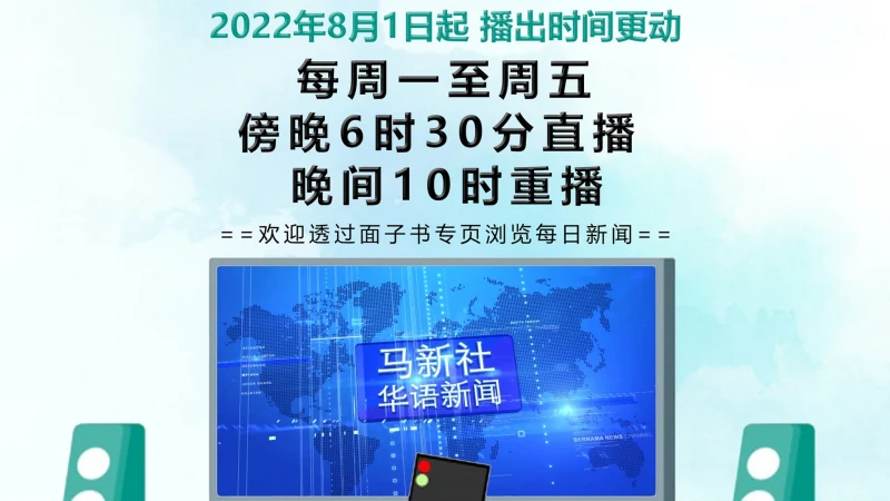 馬新社電視《華語新聞》調整播報時段 周末停播