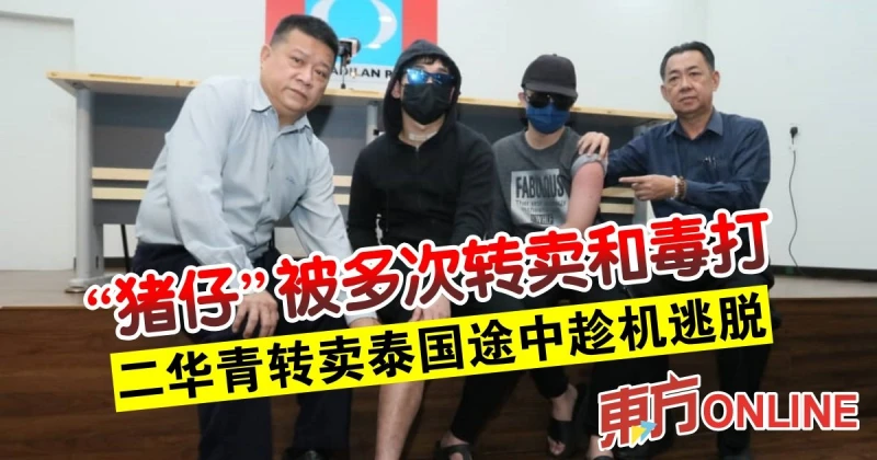 「豬仔」被多次轉賣和毒打　二華青轉賣泰國途中趁機逃脫