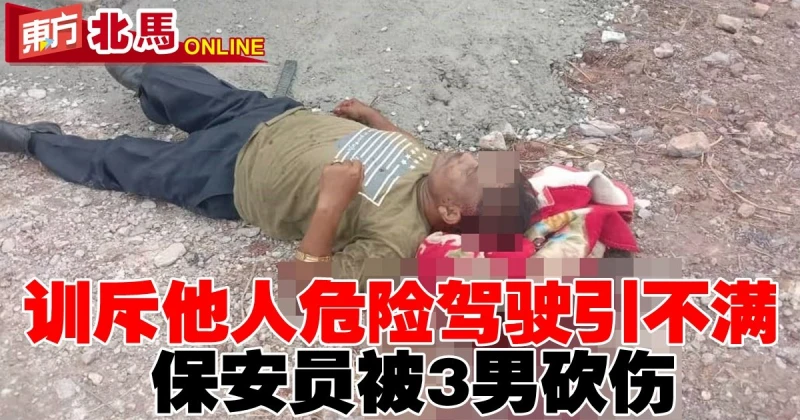 訓斥他人危險駕駛引不滿　保安員被3男砍傷