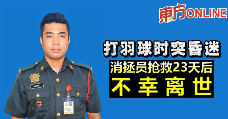 打羽球時突昏迷　消拯員搶救23天後離世