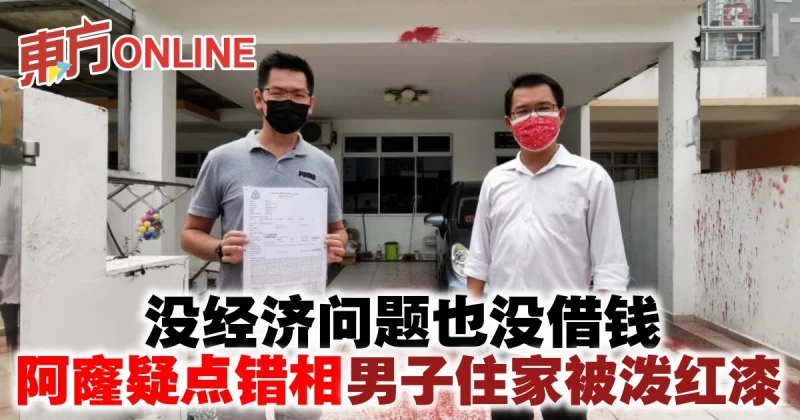 沒經濟問題也沒借錢　阿窿疑點錯相男子住家被潑紅漆