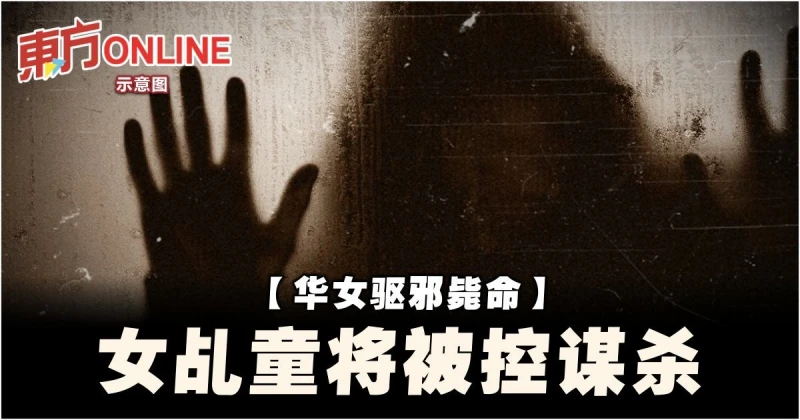 【華女驅邪斃命】女乩童將被控謀殺