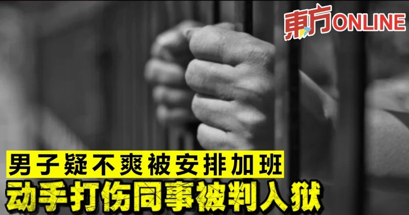 男子疑不爽被安排加班　動手打傷同事被判入獄