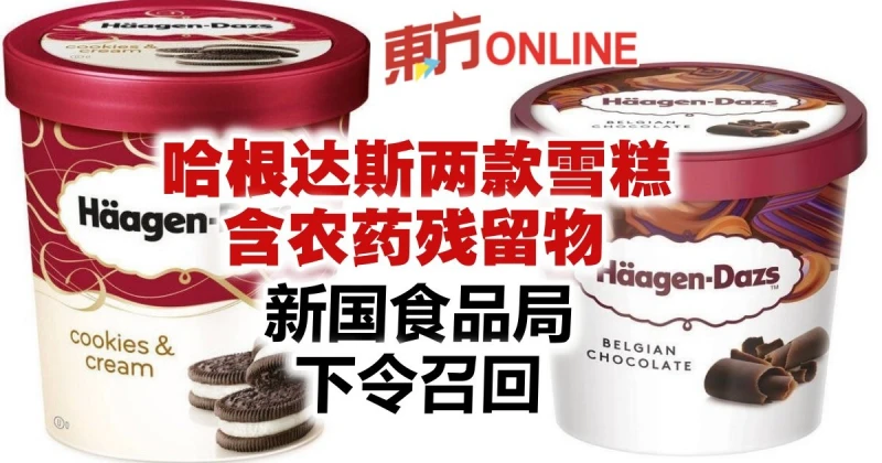 哈根達斯兩款雪糕含農藥殘留物　新國食品局下令召回