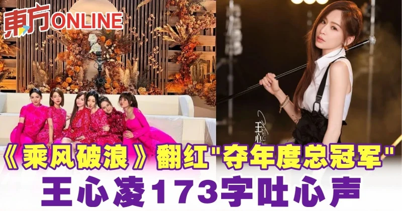 《乘風破浪》翻紅「奪年度總冠軍」　王心凌173字吐心聲
