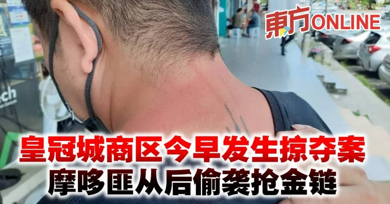 皇冠城商區今早發生掠奪案　摩哆匪從後偷襲搶金鍊