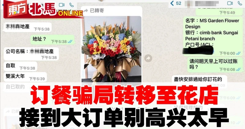 訂餐騙局轉移至花店　接到大訂單別高興太早！