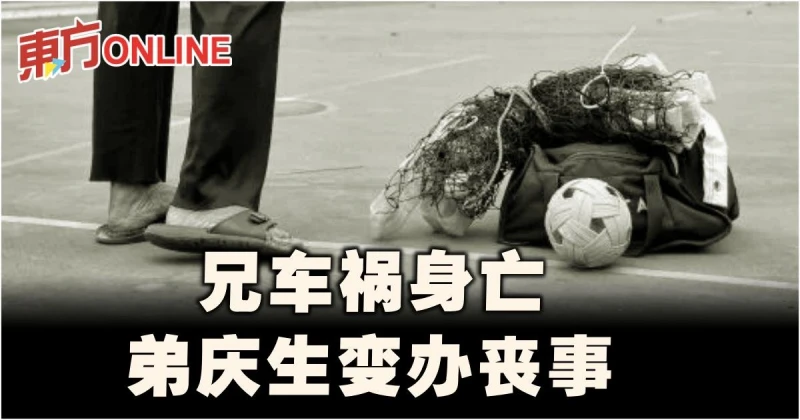 兄車禍身亡　弟慶生變辦喪事