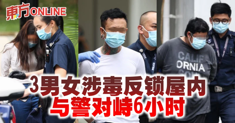 3男女涉毒反鎖屋內　與警對峙6小時