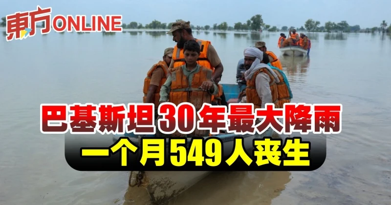 巴基斯坦30年最大降雨　一個月549人喪生