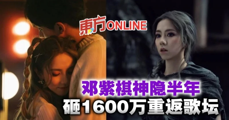 神隱半年砸1600萬重返歌壇　鄧紫棋曬與「新歡」甜蜜照