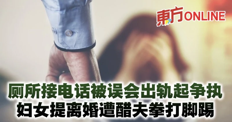 廁所接電話被誤會出軌起爭執　婦女提離婚遭醋夫拳打腳踢