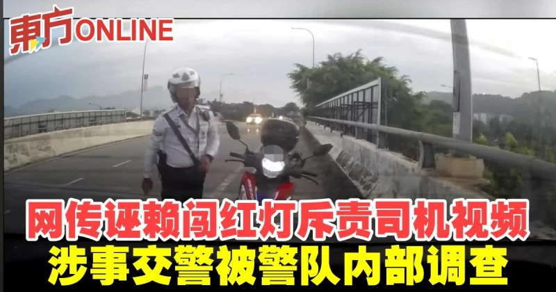 網傳誣賴闖紅燈斥責司機視頻　涉事交警被警隊內部調查