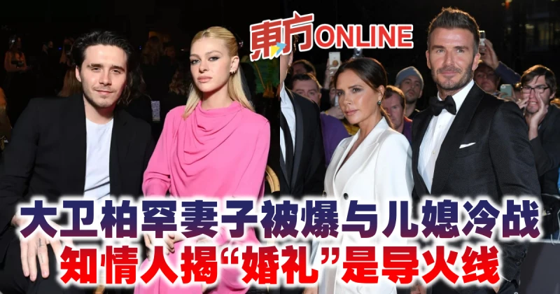 大衛柏罕妻子被爆與兒媳冷戰　知情人揭「婚禮」是導火線