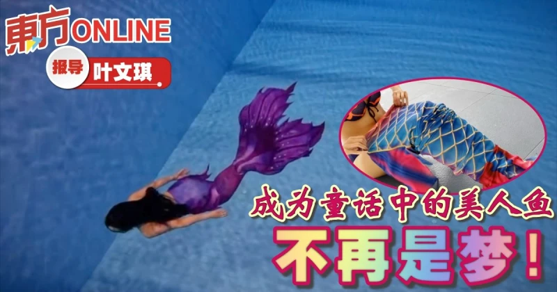 成為童話中的美人魚　不再是夢！