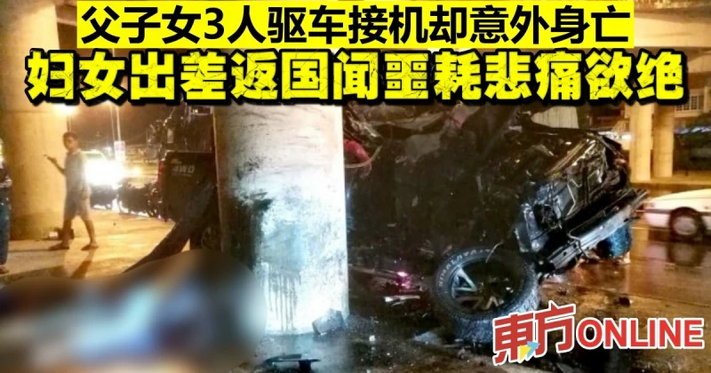 父子女3人去接機卻意外身亡　婦女出差返國聞噩耗悲痛欲絕